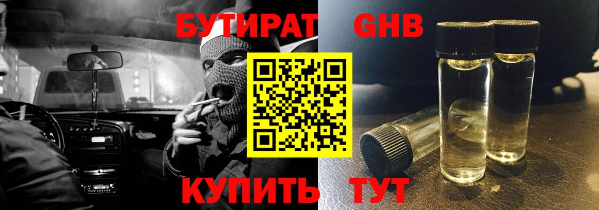 БУТИРАТ оксибутират Великий Устюг