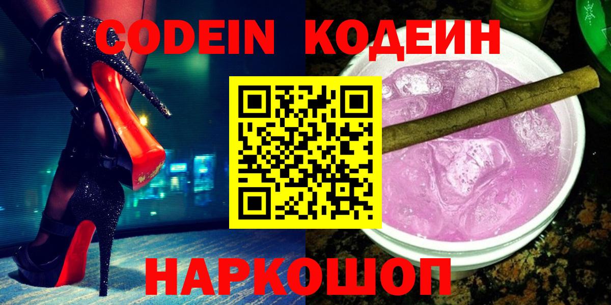 Кодеиновый сироп Lean напиток Lean (лин)  Вход с VPN  Codein Purple Drank  Великий Устюг 